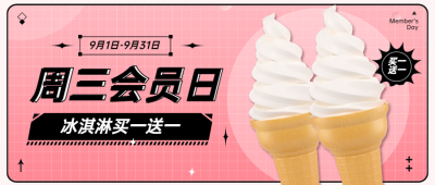 冰淇淋甜品会员活动扁平公众号首图