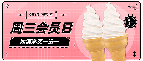 冰淇淋甜品会员活动扁平公众号首图
