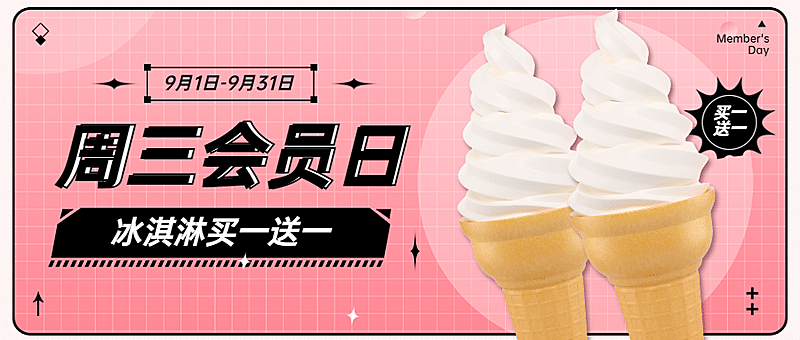 冰淇淋甜品会员活动扁平公众号首图