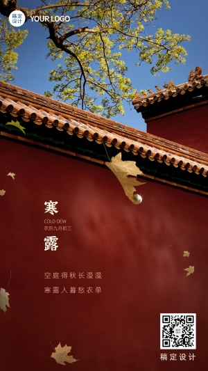 寒露节气祝福红墙枫叶实景海报