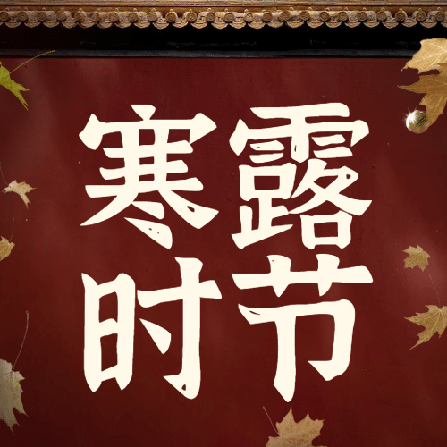 寒露节气祝福红墙枫叶实景公众号次图预览效果