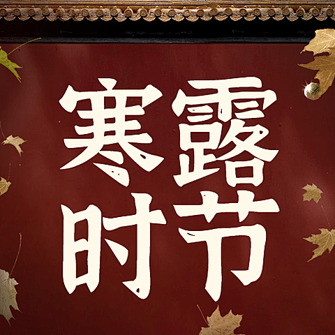 寒露节气祝福红墙枫叶实景公众号次图