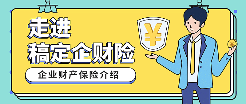 金融保险宣传推广扁平风公众号首图