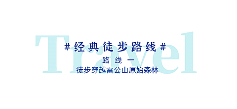 旅游出行线路营销简约公众号文章标题