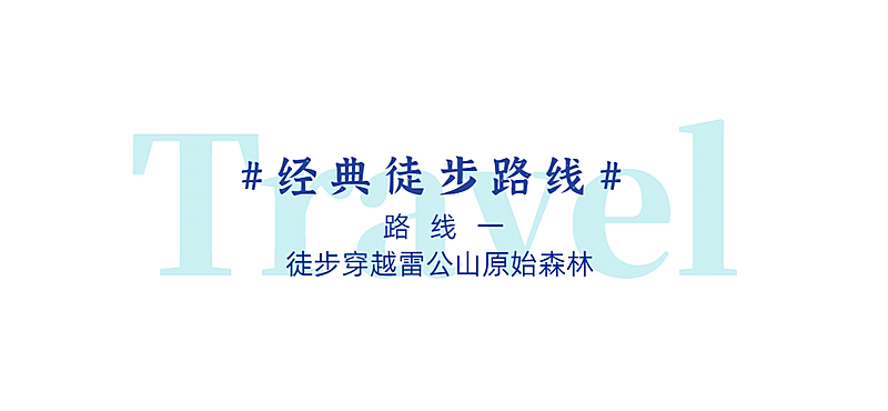 旅游出行线路营销简约公众号文章标题