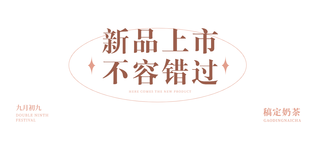 重阳节餐饮新品上市简约文章小标题预览效果