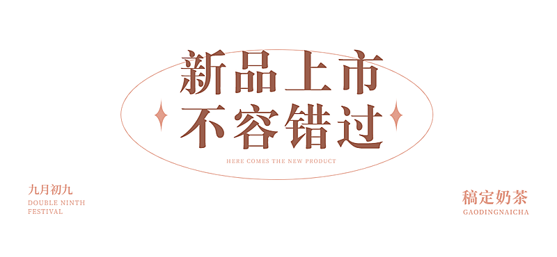 重阳节餐饮新品上市简约文章小标题
