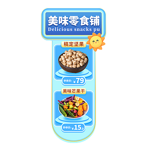 卡通通用食品零食直播间贴片