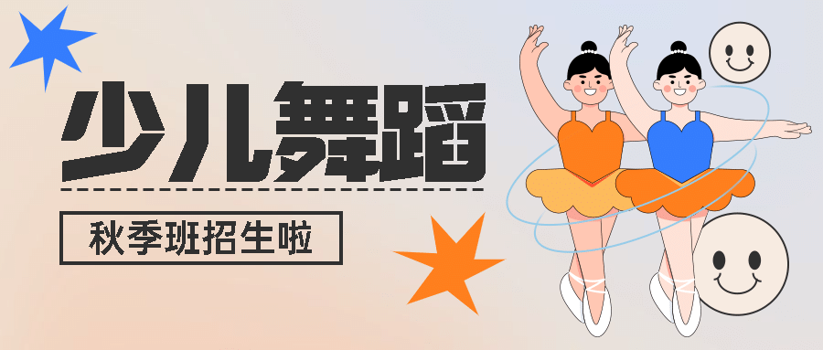 少儿舞蹈秋季招生可爱公众号首图预览效果