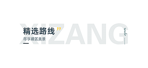 旅游出行线路营销简约公众号文章标题