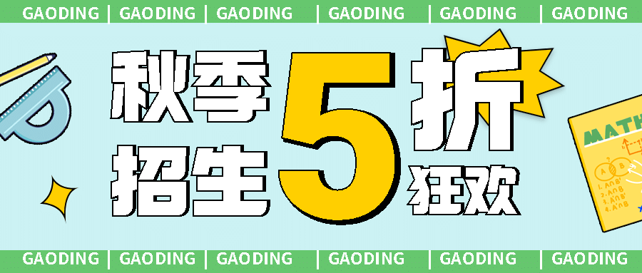秋季招生5折狂欢公众号首图预览效果