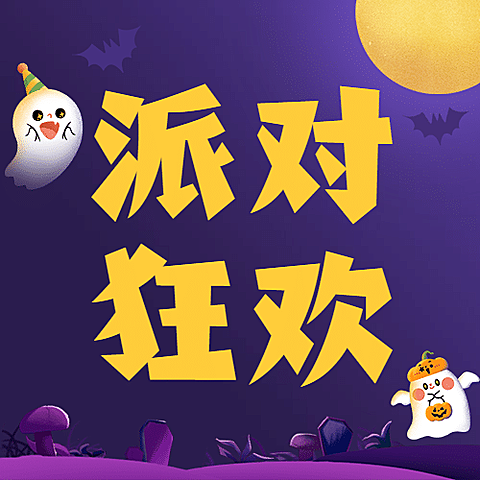 万圣节派对小鬼城堡手绘公众号次图
