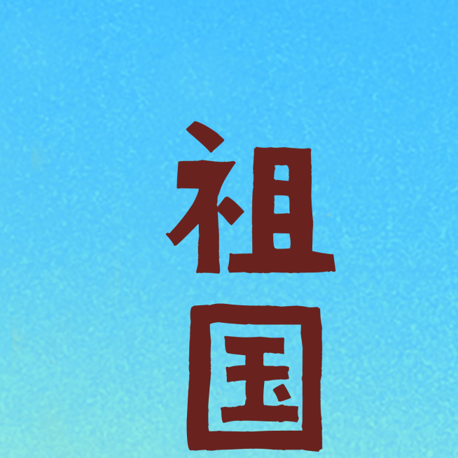 国庆九宫格预览效果