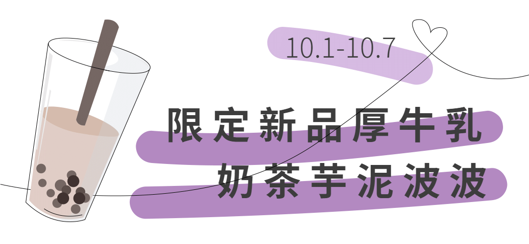 奶茶新品上市简约文章小标题预览效果