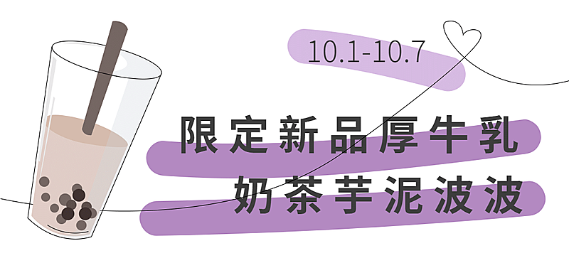 奶茶新品上市简约文章小标题