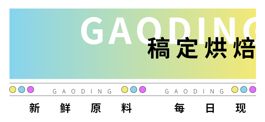 蛋糕烘焙新品上市简约文章小标题预览效果