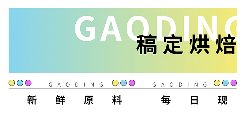 蛋糕烘焙新品上市简约文章小标题