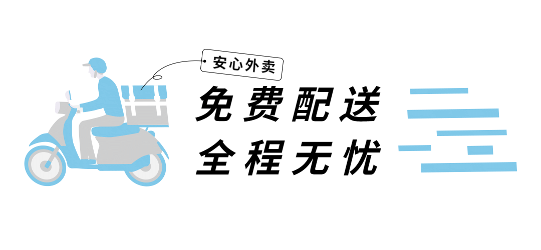 外卖免费配送宣传推广简约文章小标题预览效果