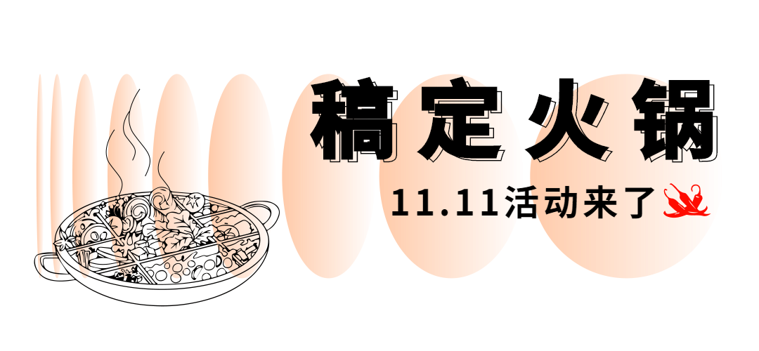 双十一火锅活动预告简约文章小标题预览效果