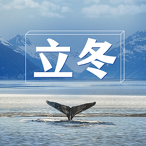 立冬节气山水实景祝福公众号次图