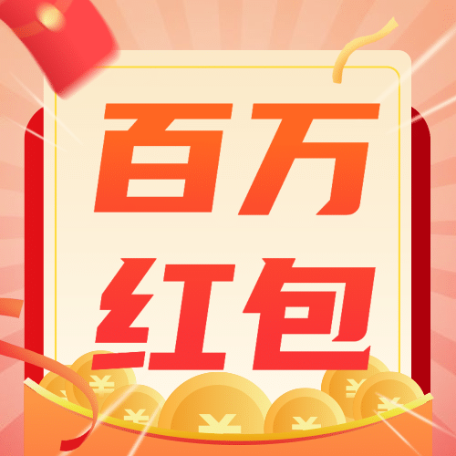 双十一直播红包预告公众号次图预览效果