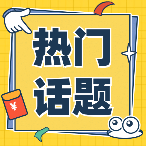 双十一热搜热点话题营销促销公众号次图预览效果