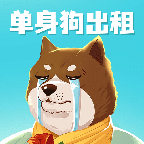双十一光棍节单身狗公众号次图预览效果