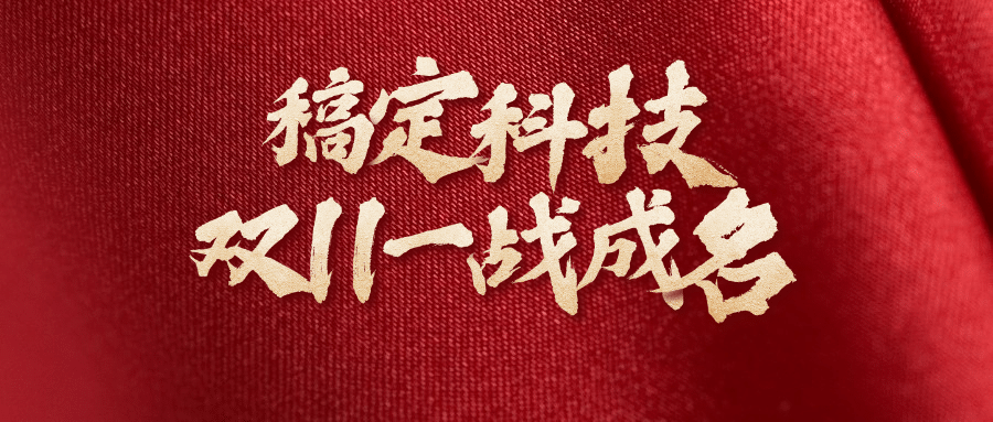 双十一销量突破红色庆祝公众号首图预览效果