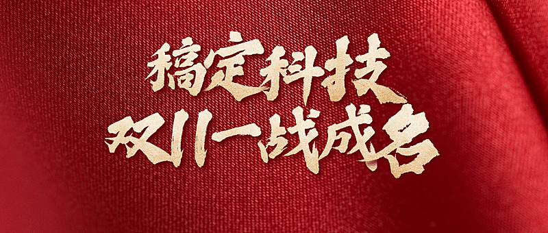 双十一销量突破红色庆祝公众号首图