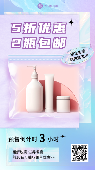 美妆洗发水活动促销预售倒计时预览效果