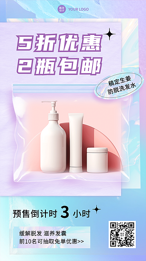 美妆洗发水活动促销预售倒计时