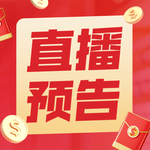 双十一直播主播预告公众号次图预览效果