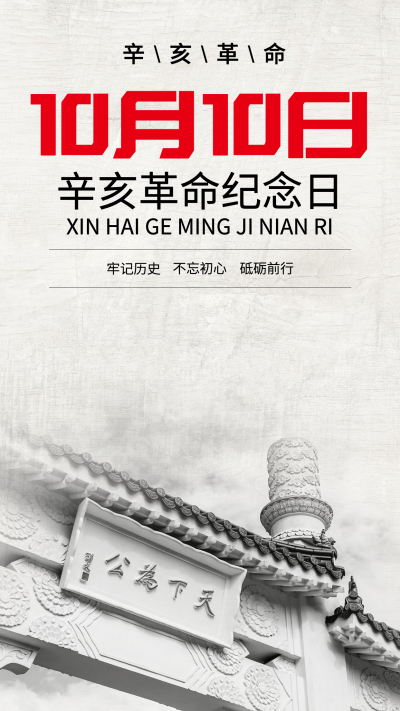 双十纪念日辛亥革命牢记历史海报
