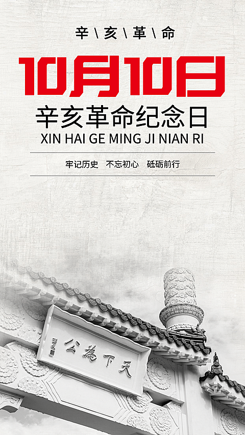 双十纪念日辛亥革命牢记历史海报
