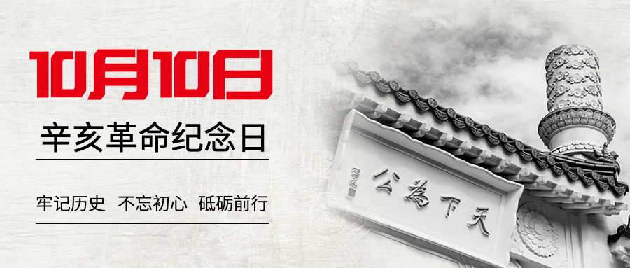 双十纪念日辛亥革命牢记历史公众号首图预览效果
