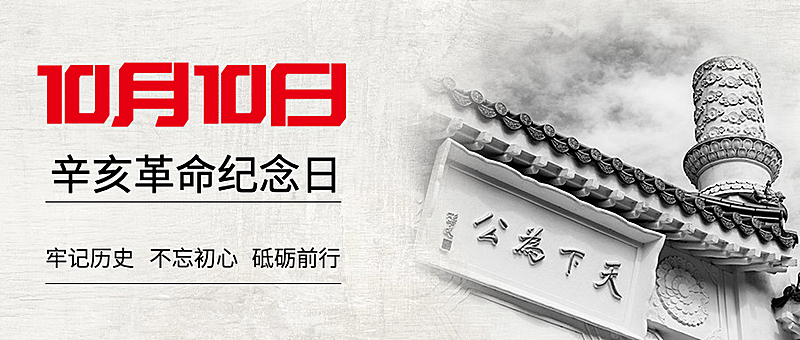 双十纪念日辛亥革命牢记历史公众号首图