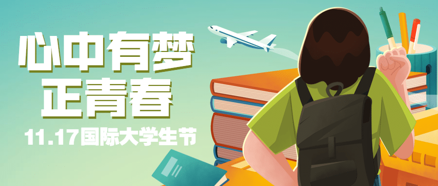 国际大学生节青春校园插画公众号首图预览效果