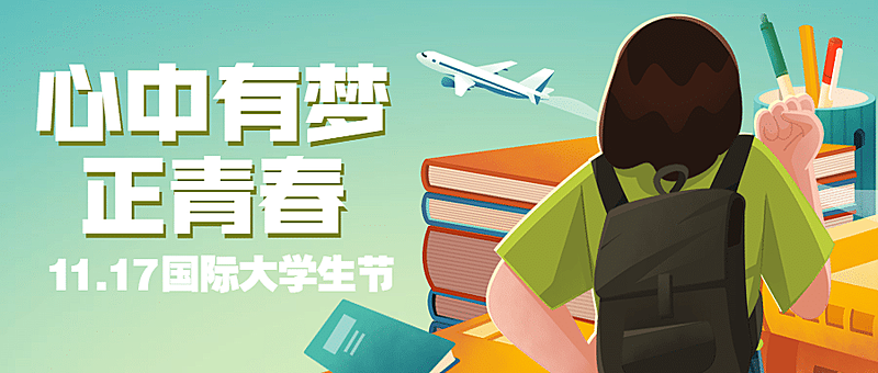 国际大学生节青春校园插画公众号首图