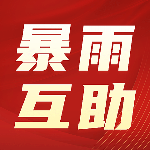 暴雨互助通知公告红金次图