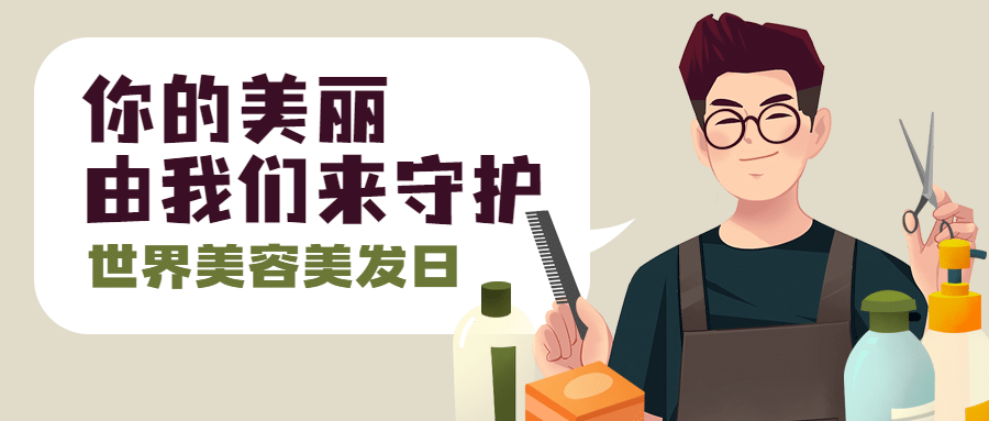 美容美发世界美容美发日节日祝福手绘插画公众号首图预览效果