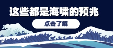 世界海啸日自然灾害预防知识科普手绘公众号首图