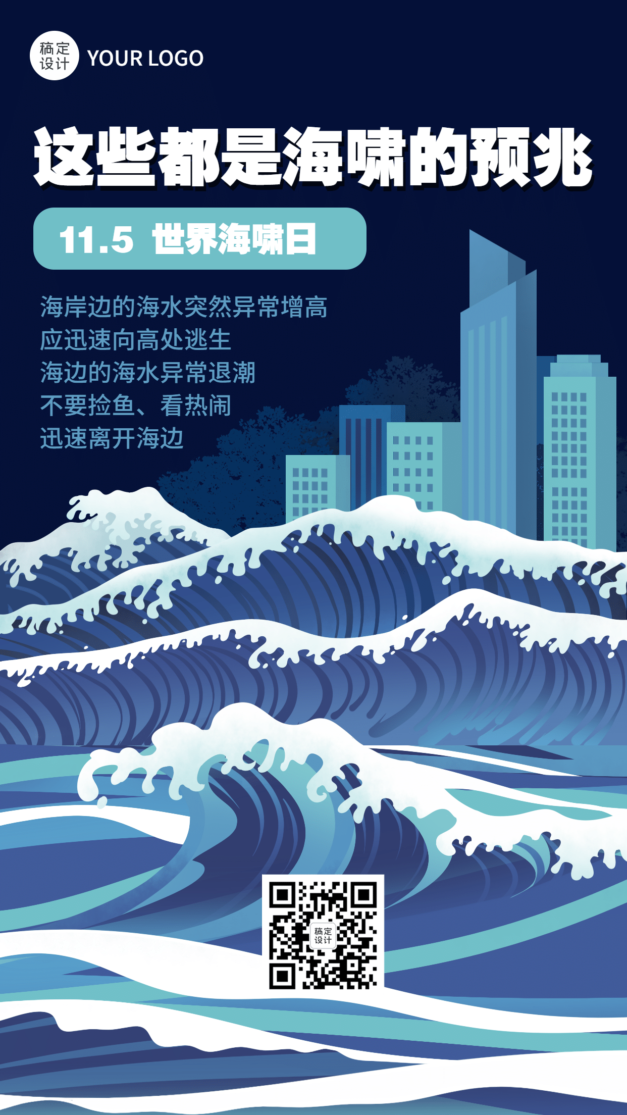 世界海啸日自然灾害预防知识科普手绘手机海报