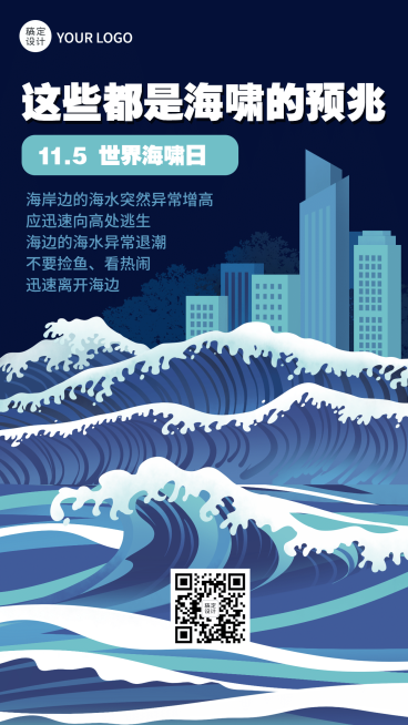 世界海啸日自然灾害预防知识科普手绘手机海报预览效果