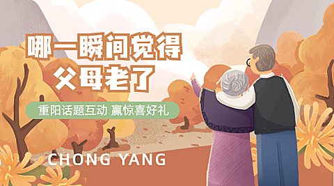 九九重阳节话题互动插画广告banner