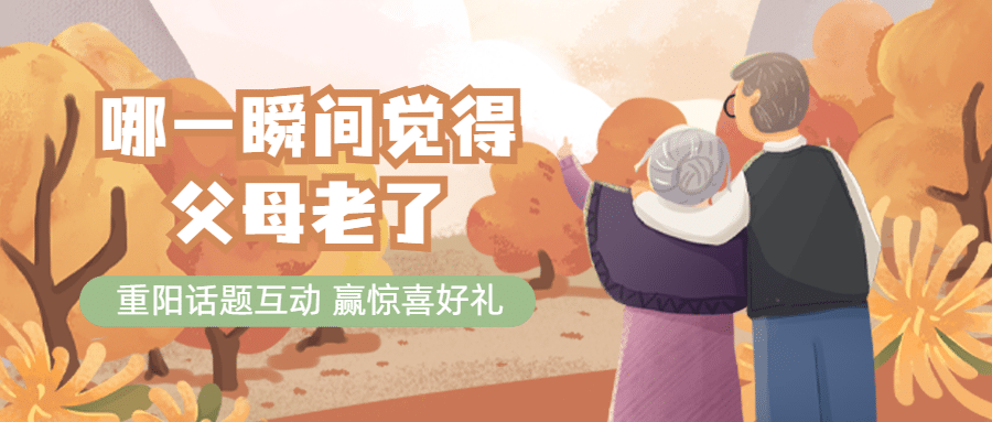 九九重阳节话题互动插画公众号首图预览效果