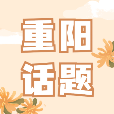 九九重阳节话题互动插画公众号次图