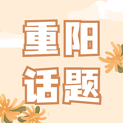 九九重阳节话题互动插画公众号次图