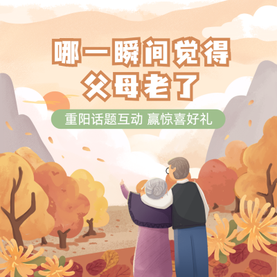 九九重阳节话题互动插画方形海报