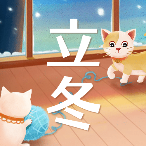 立冬节气室内猫咪温馨插画祝福公众号次图预览效果