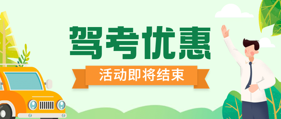 驾考优惠手绘公众号首图预览效果